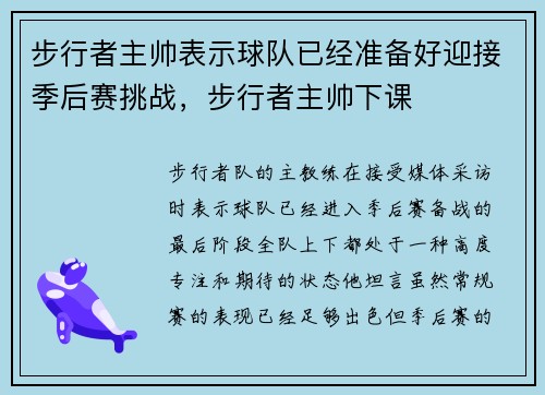 步行者主帅表示球队已经准备好迎接季后赛挑战，步行者主帅下课