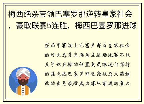 梅西绝杀带领巴塞罗那逆转皇家社会，豪取联赛5连胜，梅西巴塞罗那进球