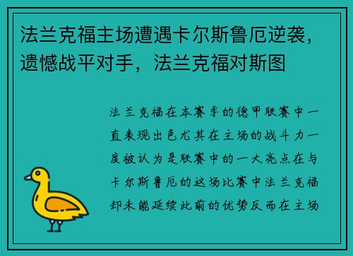 法兰克福主场遭遇卡尔斯鲁厄逆袭，遗憾战平对手，法兰克福对斯图