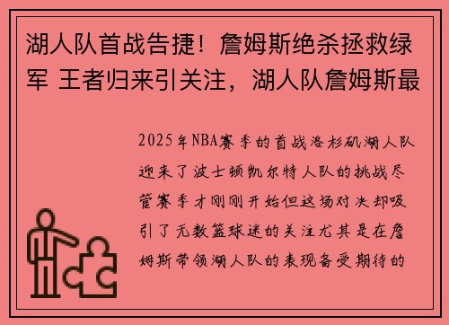 湖人队首战告捷！詹姆斯绝杀拯救绿军 王者归来引关注，湖人队詹姆斯最新消息
