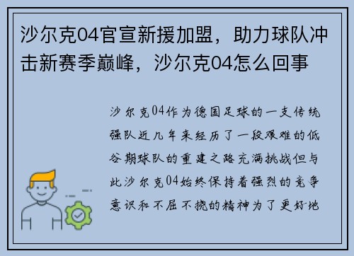 沙尔克04官宣新援加盟，助力球队冲击新赛季巅峰，沙尔克04怎么回事