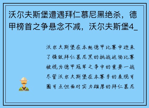 沃尔夫斯堡遭遇拜仁慕尼黑绝杀，德甲榜首之争悬念不减，沃尔夫斯堡4_1拜仁慕尼黑
