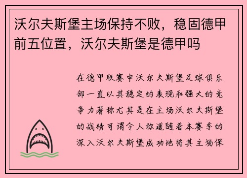 沃尔夫斯堡主场保持不败，稳固德甲前五位置，沃尔夫斯堡是德甲吗
