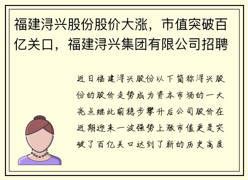 福建浔兴股份股价大涨，市值突破百亿关口，福建浔兴集团有限公司招聘