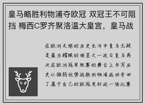 皇马略胜利物浦夺欧冠 双冠王不可阻挡 梅西C罗齐聚洛温大皇宫，皇马战胜利物浦n