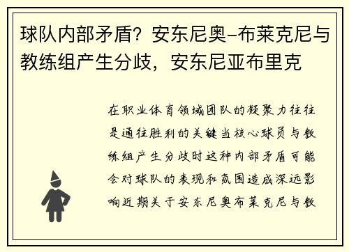 球队内部矛盾？安东尼奥-布莱克尼与教练组产生分歧，安东尼亚布里克
