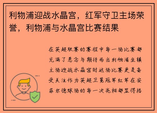 利物浦迎战水晶宫，红军守卫主场荣誉，利物浦与水晶宫比赛结果