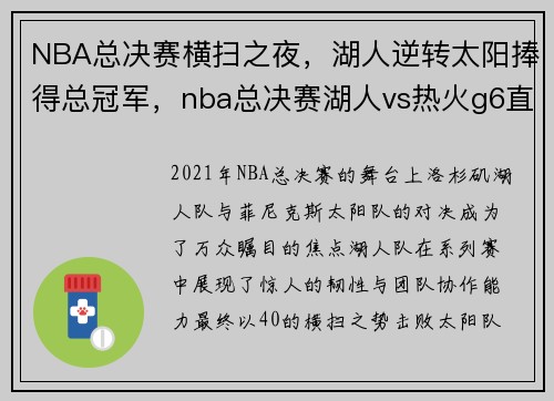 NBA总决赛横扫之夜，湖人逆转太阳捧得总冠军，nba总决赛湖人vs热火g6直播回放