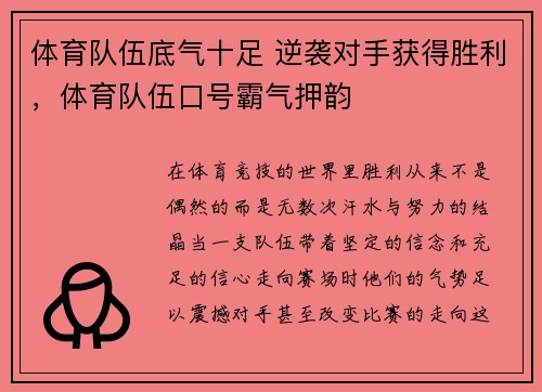 体育队伍底气十足 逆袭对手获得胜利，体育队伍口号霸气押韵