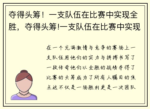 夺得头筹！一支队伍在比赛中实现全胜，夺得头筹!一支队伍在比赛中实现全胜的英文