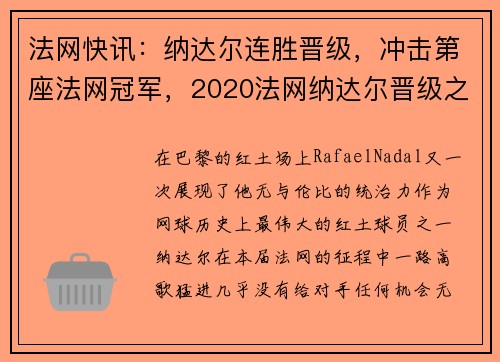 法网快讯：纳达尔连胜晋级，冲击第座法网冠军，2020法网纳达尔晋级之路