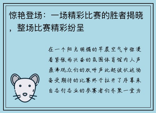 惊艳登场：一场精彩比赛的胜者揭晓，整场比赛精彩纷呈