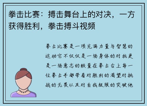 拳击比赛：搏击舞台上的对决，一方获得胜利，拳击搏斗视频