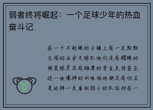 弱者终将崛起：一个足球少年的热血奋斗记