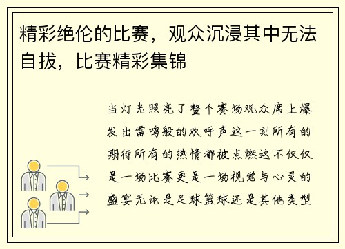 精彩绝伦的比赛，观众沉浸其中无法自拔，比赛精彩集锦