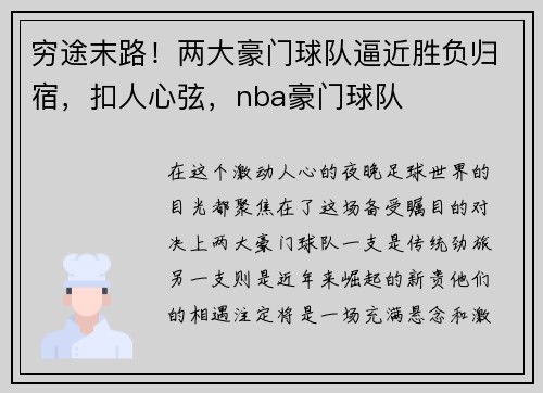 穷途末路！两大豪门球队逼近胜负归宿，扣人心弦，nba豪门球队