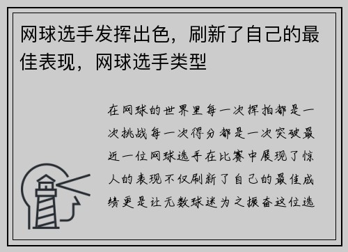网球选手发挥出色，刷新了自己的最佳表现，网球选手类型