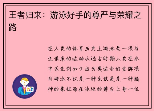 王者归来：游泳好手的尊严与荣耀之路
