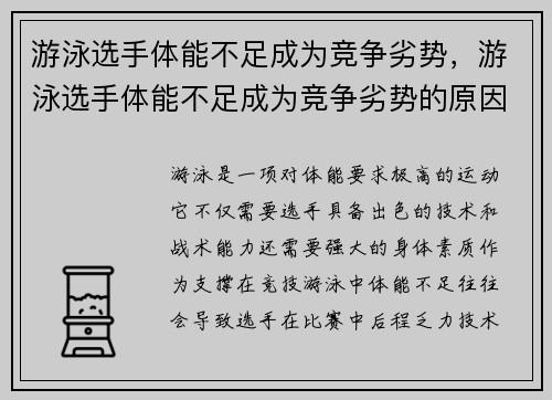 游泳选手体能不足成为竞争劣势，游泳选手体能不足成为竞争劣势的原因