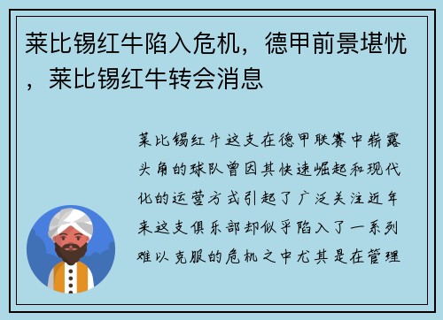 莱比锡红牛陷入危机，德甲前景堪忧，莱比锡红牛转会消息