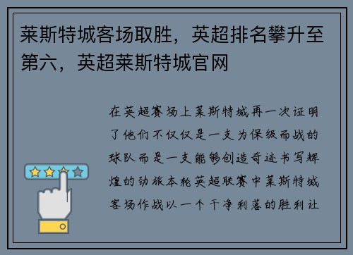 莱斯特城客场取胜，英超排名攀升至第六，英超莱斯特城官网