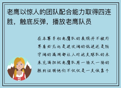 老鹰以惊人的团队配合能力取得四连胜，触底反弹，播放老鹰队员