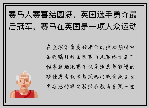 赛马大赛喜结圆满，英国选手勇夺最后冠军，赛马在英国是一项大众运动吗
