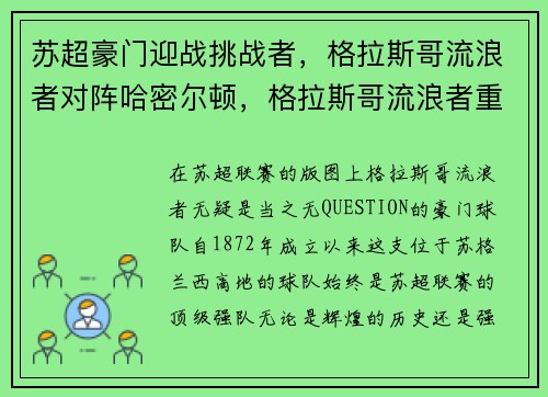 苏超豪门迎战挑战者，格拉斯哥流浪者对阵哈密尔顿，格拉斯哥流浪者重回苏超