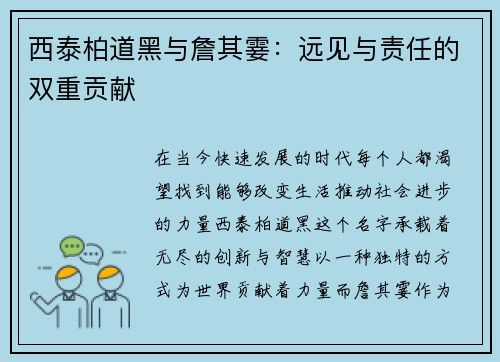 西泰柏道黑与詹其霎：远见与责任的双重贡献