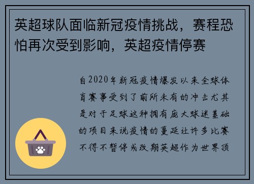 英超球队面临新冠疫情挑战，赛程恐怕再次受到影响，英超疫情停赛