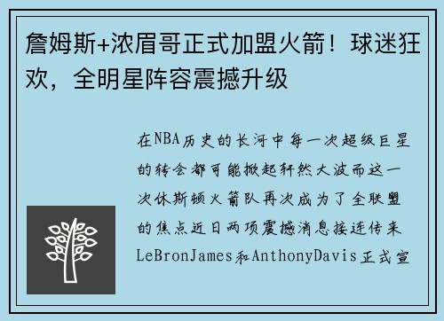 詹姆斯+浓眉哥正式加盟火箭！球迷狂欢，全明星阵容震撼升级