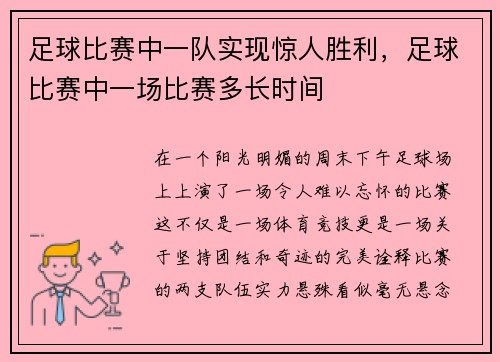 足球比赛中一队实现惊人胜利，足球比赛中一场比赛多长时间