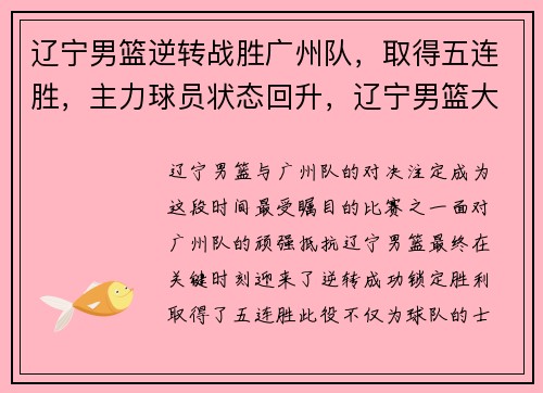 辽宁男篮逆转战胜广州队，取得五连胜，主力球员状态回升，辽宁男篮大胜广东