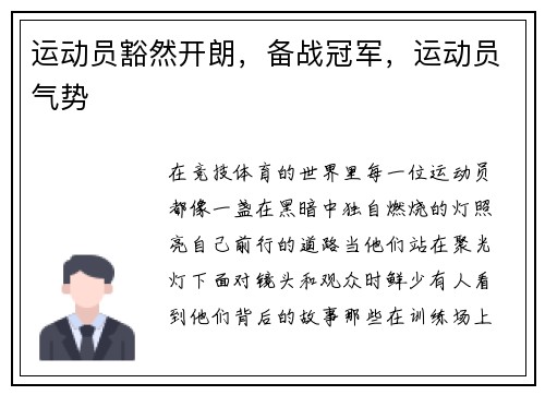 运动员豁然开朗，备战冠军，运动员气势