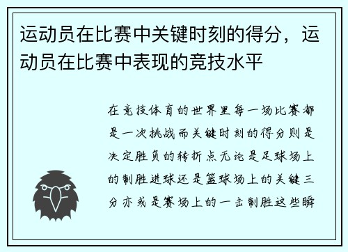 运动员在比赛中关键时刻的得分，运动员在比赛中表现的竞技水平