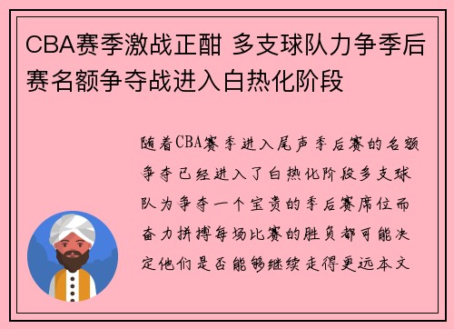 CBA赛季激战正酣 多支球队力争季后赛名额争夺战进入白热化阶段