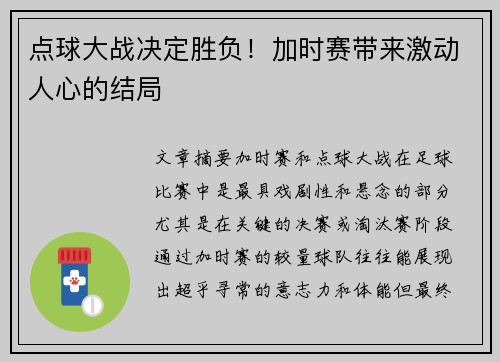 点球大战决定胜负！加时赛带来激动人心的结局