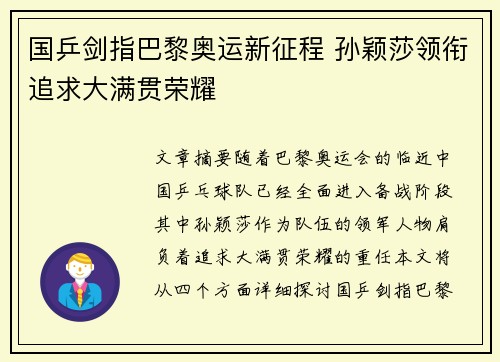 国乒剑指巴黎奥运新征程 孙颖莎领衔追求大满贯荣耀