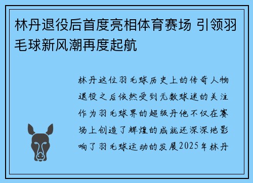 林丹退役后首度亮相体育赛场 引领羽毛球新风潮再度起航