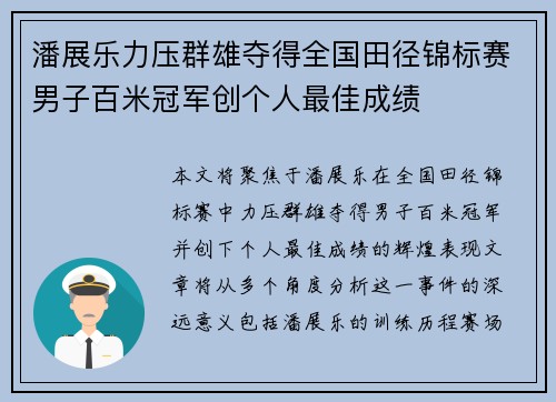 潘展乐力压群雄夺得全国田径锦标赛男子百米冠军创个人最佳成绩