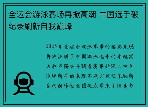 全运会游泳赛场再掀高潮 中国选手破纪录刷新自我巅峰