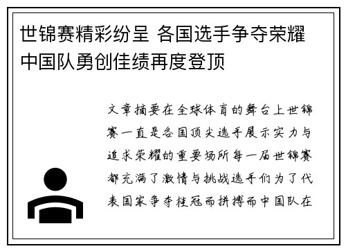 世锦赛精彩纷呈 各国选手争夺荣耀 中国队勇创佳绩再度登顶