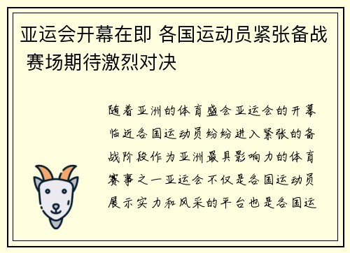 亚运会开幕在即 各国运动员紧张备战 赛场期待激烈对决