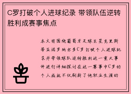 C罗打破个人进球纪录 带领队伍逆转胜利成赛事焦点