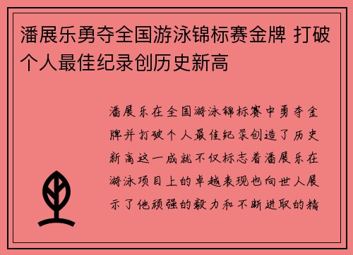 潘展乐勇夺全国游泳锦标赛金牌 打破个人最佳纪录创历史新高