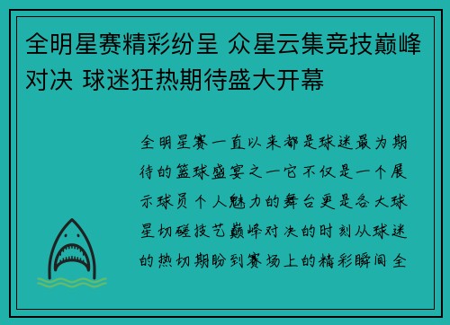 全明星赛精彩纷呈 众星云集竞技巅峰对决 球迷狂热期待盛大开幕