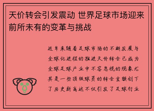 天价转会引发震动 世界足球市场迎来前所未有的变革与挑战