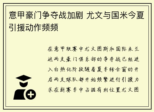 意甲豪门争夺战加剧 尤文与国米今夏引援动作频频