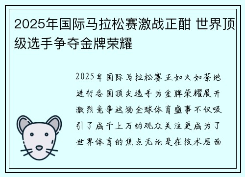 2025年国际马拉松赛激战正酣 世界顶级选手争夺金牌荣耀