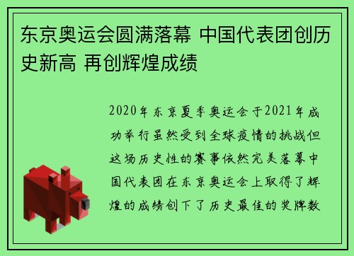 东京奥运会圆满落幕 中国代表团创历史新高 再创辉煌成绩